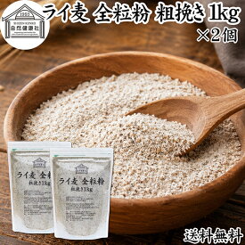 ライ麦粉 全粒粉 粗挽き 1kg×2個 ライ麦 ドイツ産 国内製造 ライ麦パン用 ライブレッド用 ハードパン ライムギ 割合 100% 保存料 無添加 大容量 業務用 製菓 製パン パン作り 材料 食材 ベーカリー レシピ 自家製 ヘルシー お菓子 洋菓子 クッキー スコーン パンケーキ ピザ