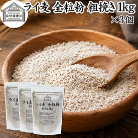 ライ麦粉 全粒粉 粗挽き 1kg×3個 ライ麦 ドイツ産 国内製造 ライ麦パン用 ライブレッド用 ハードパン ライムギ 割合 100% 保存料 無添加 大容量 業務用 製菓 製パン パン作り 材料 食材 ベーカリー レシピ 自家製 ヘルシー お菓子 洋菓子 クッキー スコーン パンケーキ ピザ