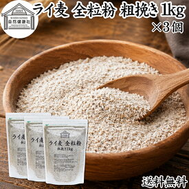 ライ麦粉 全粒粉 粗挽き 1kg×3個 ライ麦 ドイツ産 国内製造 ライ麦パン用 ライブレッド用 ハードパン ライムギ 割合 100% 保存料 無添加 大容量 業務用 製菓 製パン パン作り 材料 食材 ベーカリー レシピ 自家製 ヘルシー お菓子 洋菓子 クッキー スコーン パンケーキ ピザ