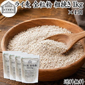 ライ麦粉 全粒粉 粗挽き 1kg×4個 ライ麦 ドイツ産 国内製造 ライ麦パン用 ライブレッド用 ハードパン ライムギ 割合 100% 保存料 無添加 大容量 業務用 製菓 製パン パン作り 材料 食材 ベーカリー レシピ 自家製 ヘルシー お菓子 洋菓子 クッキー スコーン パンケーキ ピザ