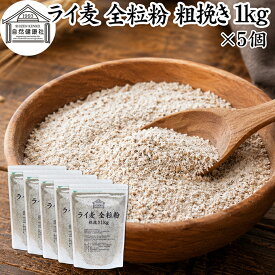 ライ麦粉 全粒粉 粗挽き 1kg×5個 ライ麦 ドイツ産 国内製造 ライ麦パン用 ライブレッド用 ハードパン ライムギ 割合 100% 保存料 無添加 大容量 業務用 製菓 製パン パン作り 材料 食材 ベーカリー レシピ 自家製 ヘルシー お菓子 洋菓子 クッキー スコーン パンケーキ ピザ