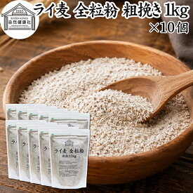 ライ麦粉 全粒粉 粗挽き 1kg×10個 ライ麦 ドイツ産 国内製造 ライ麦パン用 ライブレッド用 ハードパン ライムギ 割合 100% 保存料 無添加 大容量 業務用 製菓 製パン パン作り 材料 食材 ベーカリー レシピ 自家製 ヘルシー 菓子 洋菓子 クッキー スコーン パンケーキ ピザ