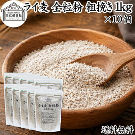 ライ麦粉 全粒粉 粗挽き 1kg×10個 ライ麦 ドイツ産 国内製造 ライ麦パン用 ライブレッド用 ハードパン ライムギ 割合 100% 保存料 無添加 大容量 業務用 製菓 製パン パン作り 材料 食材 ベーカリー レシピ 自家製 ヘルシー 菓子 洋菓子 クッキー スコーン パンケーキ ピザ