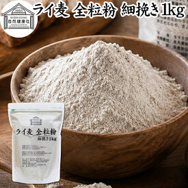 ライ麦粉 全粒粉 細挽き 1kg ライ麦 ドイツ産 国内製造 ライ麦パン用 ライブレッド用 ハードパン ライムギ 割合 100% 保存料 無添加 大容量 業務用 食パン 製菓 製パン パン作り 材料 食材 ベーカリー レシピ 自家製 ヘルシー 菓子 洋菓子 クッキー スコーン パンケーキ ピザ
