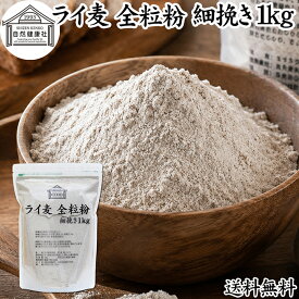 ライ麦粉 全粒粉 細挽き 1kg ライ麦 ドイツ産 国内製造 ライ麦パン用 ライブレッド用 ハードパン ライムギ 割合 100% 保存料 無添加 大容量 業務用 食パン 製菓 製パン パン作り 材料 食材 ベーカリー レシピ 自家製 ヘルシー 菓子 洋菓子 クッキー スコーン パンケーキ ピザ