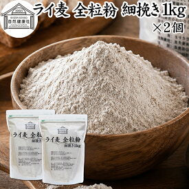 ライ麦粉 全粒粉 細挽き 1kg×2個 ライ麦 ドイツ産 国内製造 ライ麦パン用 ライブレッド用 ハードパン ライムギ 割合 100% 保存料 無添加 大容量 業務用 製菓 製パン パン作り 材料 食材 ベーカリー レシピ 自家製 ヘルシー お菓子 洋菓子 クッキー スコーン パンケーキ ピザ