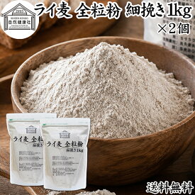 ライ麦粉 全粒粉 細挽き 1kg×2個 ライ麦 ドイツ産 国内製造 ライ麦パン用 ライブレッド用 ハードパン ライムギ 割合 100% 保存料 無添加 大容量 業務用 製菓 製パン パン作り 材料 食材 ベーカリー レシピ 自家製 ヘルシー お菓子 洋菓子 クッキー スコーン パンケーキ ピザ