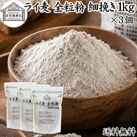 ライ麦粉 全粒粉 細挽き 1kg×3個 ライ麦 ドイツ産 国内製造 ライ麦パン用 ライブレッド用 ハードパン ライムギ 割合 100% 保存料 無添加 大容量 業務用 製菓 製パン パン作り 材料 食材 ベーカリー レシピ 自家製 ヘルシー お菓子 洋菓子 クッキー スコーン パンケーキ ピザ