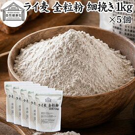ライ麦粉 全粒粉 細挽き 1kg×5個 ライ麦 ドイツ産 国内製造 ライ麦パン用 ライブレッド用 ハードパン ライムギ 割合 100% 保存料 無添加 大容量 業務用 製菓 製パン パン作り 材料 食材 ベーカリー レシピ 自家製 ヘルシー お菓子 洋菓子 クッキー スコーン パンケーキ ピザ