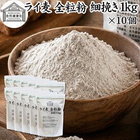 ライ麦粉 全粒粉 細挽き 1kg×10個 ライ麦 ドイツ産 国内製造 ライ麦パン用 ライブレッド用 ハードパン ライムギ 割合 100% 保存料 無添加 大容量 業務用 製菓 製パン パン作り 材料 食材 ベーカリー レシピ 自家製 ヘルシー 菓子 洋菓子 クッキー スコーン パンケーキ ピザ