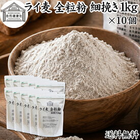ライ麦粉 全粒粉 細挽き 1kg×10個 ライ麦 ドイツ産 国内製造 ライ麦パン用 ライブレッド用 ハードパン ライムギ 割合 100% 保存料 無添加 大容量 業務用 製菓 製パン パン作り 材料 食材 ベーカリー レシピ 自家製 ヘルシー 菓子 洋菓子 クッキー スコーン パンケーキ ピザ
