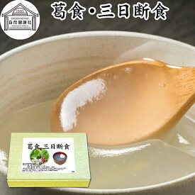 三日断食 ファスティング セット ファスティング ダイエット 三日 3日 クレンズ ダイエット クレンズ セット 置き換え ダイエット おきかえ ダイエット 食品 3days 半断食 プチ断食 減量 引き締め 葛食 本葛 プレーン よもぎ 置き換え ダイエット 満腹感 保存料 無添加 健康