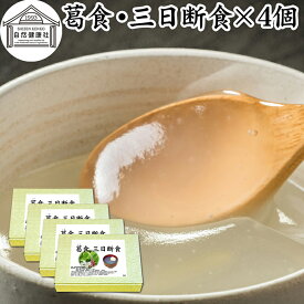 三日断食 ×4個 ファスティング セット ファスティング ダイエット 三日 3日 クレンズ ダイエット クレンズ セット 置き換え おきかえ ダイエット 食品 3days 半断食 プチ断食 減量 引き締め 葛食 本葛 プレーン よもぎ 置き換え ダイエット 満腹感 保存料 無添加 健康食品