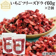 いちご フリーズドライ 60g×2個 FD イチゴ ストロベリー ピース 乾燥 5mm 苺 100% 製菓用 菓子 材料 菓…