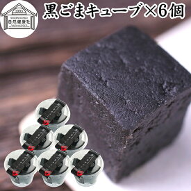 黒ごまキューブ 6個 黒ゴマ 黒胡麻 ゴマジェ GOMAJE 和 スイーツ ごま ゴマ 胡麻 菓子 ごま ゴマ 胡麻 お菓子 ごま ゴマ 胡麻 和菓子 ギフト 洋菓子 人気 お取り寄せ 自分買い 自分用 お家 おうち かわいい おしゃれ お洒落 お土産 手土産 セサミン ビタミンE 亜鉛 サプリ