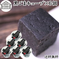 黒ごまキューブ 6個 黒ゴマ 黒胡麻 ゴマジェ GOMAJE 和 スイーツ ごま ゴマ 胡麻 菓子 ごま ゴマ 胡麻 お…