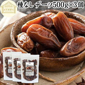 デーツ ドライデーツ 種なし 1.5kg (500g×3個) 砂糖不使用 種ぬき デグレットノア種 チュニジア産 燻蒸済 なつめやし ナツメヤシ 砂糖 無添加 種無し デーツの実 なつめやし ドライ フルーツ スーパーフード ポリフェノール 葉酸 鉄分 食物繊維 マグネシウム スイーツ 低GI