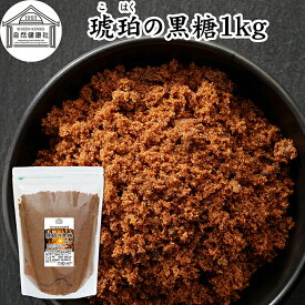 琥珀の黒糖 1kg 粉末黒糖 純黒糖 黒糖 黒砂糖 さとうきび サトウキビ 100％ 保存料 無添加 粉黒糖 粉末 パウダー 黒糖 粉末 お菓子 タイ産 サトウキビ 大容量 業務用 人気 黒糖 ミネラル コク まろやか ヘルシー 含蜜糖 赤ちゃん 安心 焼き菓子 バウムクーヘン マフィン