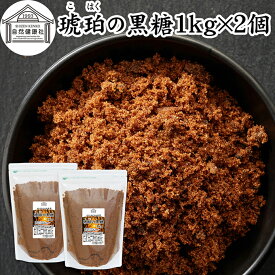 琥珀の黒糖 1kg×2個 粉末黒糖 純黒糖 黒糖 黒砂糖 さとうきび サトウキビ 100％ 保存料 無添加 粉黒糖 粉末 パウダー 黒糖 粉末 お菓子 タイ産 サトウキビ 大容量 業務用 人気 黒糖 ミネラル コク まろやか ヘルシー 含蜜糖 赤ちゃん 安心 焼き菓子 バウムクーヘン マフィン