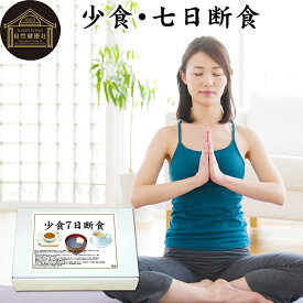 七日断食 ファスティング セット ファスティング 1週間 ダイエット 七日 7日 クレンズ ダイエット クレンズ セット 置き換え ダイエット おきかえ ダイエット食品 7days 半断食 プチ断食 減量 引き締め 葛食 本葛 プレーン 置き換え ダイエット 満腹感 保存料 無添加 玄米