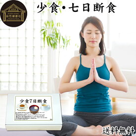 七日断食 ファスティング セット ファスティング 1週間 ダイエット 七日 7日 クレンズ ダイエット クレンズ セット 置き換え ダイエット おきかえ ダイエット食品 7days 半断食 プチ断食 減量 引き締め 葛食 本葛 プレーン 置き換え ダイエット 満腹感 保存料 無添加 玄米