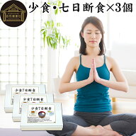 七日断食 ×3個 ファスティング セット ファスティング 1週間 ダイエット 七日 7日 クレンズ ダイエット …