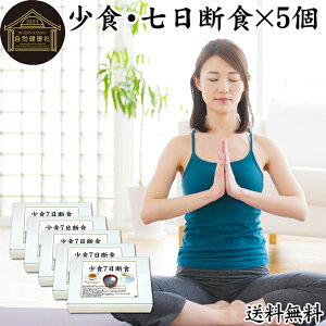 七日断食 ×5個 ファスティング セット ファスティング 1週間 ダイエット 七日 7日 クレンズ ダイエット クレンズ セット 置き換え ダイエット おきかえ ダイエット食品 7days 半断食 プチ断食