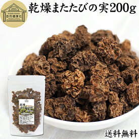 マタタビ 200g 乾燥 またたびの実 虫えい 虫えい果 虫こぶ むしこぶ 虫瘤 果実 原形 業務用 無添加 100% 無着色 木天蓼 モクテンリョウ 生薬 漢方 手作業 選別 ネペタラクトン ネペタラクトール マタタビラクトン またたび茶 マタタビ茶 お風呂 入浴剤 またたび酒 送料無料