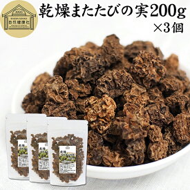 マタタビ 200g×3個 乾燥 またたびの実 虫えい 虫えい果 虫こぶ むしこぶ 虫瘤 果実 原形 業務用 無添加 100% 無着色 木天蓼 モクテンリョウ 生薬 漢方 手作業 選別 ネペタラクトン ネペタラクトール マタタビラクトン 成分 またたび茶 マタタビ茶 お風呂 入浴剤 またたび酒
