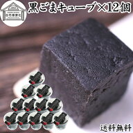 黒ごまキューブ 12個 黒ゴマ 黒胡麻 ゴマジェ GOMAJE 和 スイーツ ごま ゴマ 胡麻 菓子 ごま ゴマ 胡麻 …