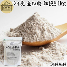 ライ麦粉 全粒粉 細挽き 1kg ライ麦 ドイツ産 国内製造 ライ麦パン用 ライブレッド用 ハードパン ライムギ 割合 100% 保存料 無添加 大容量 業務用 食パン 製菓 製パン パン作り 材料 食材 ベーカリー レシピ 自家製 ヘルシー 菓子 洋菓子 クッキー スコーン パンケーキ ピザ