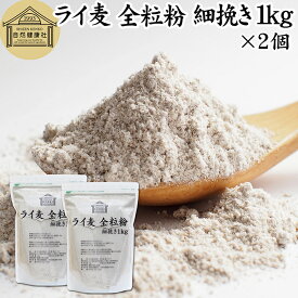 ライ麦粉 全粒粉 細挽き 1kg×2個 ライ麦 ドイツ産 国内製造 ライ麦パン用 ライブレッド用 ハードパン ライムギ 割合 100% 保存料 無添加 大容量 業務用 製菓 製パン パン作り 材料 食材 ベーカリー レシピ 自家製 ヘルシー お菓子 洋菓子 クッキー スコーン パンケーキ ピザ