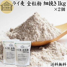 ライ麦粉 全粒粉 細挽き 1kg×2個 ライ麦 ドイツ産 国内製造 ライ麦パン用 ライブレッド用 ハードパン ライムギ 割合 100% 保存料 無添加 大容量 業務用 製菓 製パン パン作り 材料 食材 ベーカリー レシピ 自家製 ヘルシー お菓子 洋菓子 クッキー スコーン パンケーキ ピザ