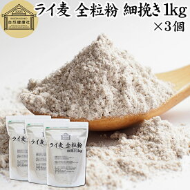 ライ麦粉 全粒粉 細挽き 1kg×3個 ライ麦 ドイツ産 国内製造 ライ麦パン用 ライブレッド用 ハードパン ライムギ 割合 100% 保存料 無添加 大容量 業務用 製菓 製パン パン作り 材料 食材 ベーカリー レシピ 自家製 ヘルシー お菓子 洋菓子 クッキー スコーン パンケーキ ピザ