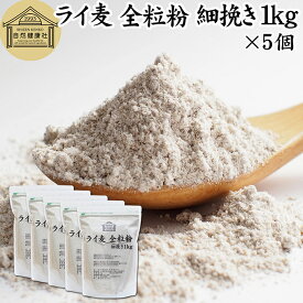 ライ麦粉 全粒粉 細挽き 1kg×5個 ライ麦 ドイツ産 国内製造 ライ麦パン用 ライブレッド用 ハードパン ライムギ 割合 100% 保存料 無添加 大容量 業務用 製菓 製パン パン作り 材料 食材 ベーカリー レシピ 自家製 ヘルシー お菓子 洋菓子 クッキー スコーン パンケーキ ピザ
