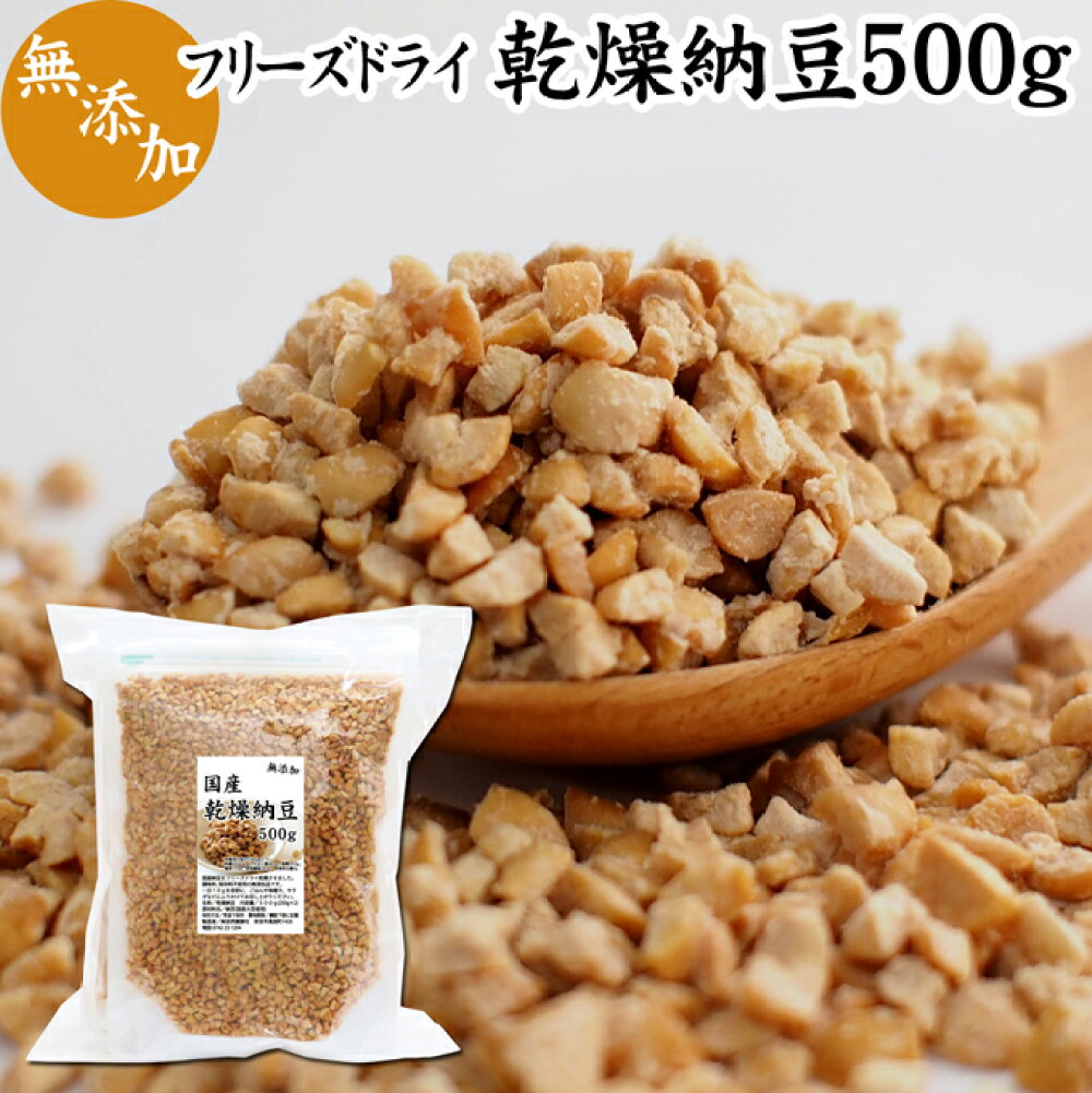 楽天市場】乾燥納豆 500g フリーズドライ ドライ納豆 ひきわり 挽き割り 国産 大豆 無添加 100% 業務用 無塩 納豆キナーゼ ナットウキナーゼ 納豆菌 ふりかけ 発酵食品 サプリ ポリアミン スペルミジン 海外旅行 アウトドア キャンプ お試し おためし おつまみ ごはん ... 楽天市場】乾燥納豆 500g フリーズドライ ドライ納豆 ひきわり 挽き割り 国産 大豆 無添加 100% 業務用 無塩 納豆キナーゼ ナットウキナーゼ 納豆菌 ふりかけ 発酵食品 サプリ ポリアミン スペルミジン 海外旅行 アウトドア キャンプ お試し おためし おつまみ ごはん ...