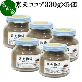 寒天ココア 330g×5個 粉寒天 寒天粉 粉末 粉末寒天 パウダー かんてん ふんまつ ココア 配合 ポリフェノール サプリ サプリメント 水溶性 食物繊維 ファイバー 天然 天草 テングサ オゴノリ 紅藻類 国内製造 ダイエット 伊那食品 国産 置き換え ダイエット 腹持ち ファステ