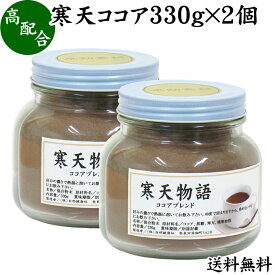 寒天ココア 330g×2個 粉寒天 寒天粉 粉末 粉末寒天 パウダー かんてん ふんまつ 送料無料 ココア 配合 ポリフェノール サプリ サプリメント 水溶性 食物繊維 ファイバー 天然 天草 テングサ オゴノリ 紅藻類 国内製造 ダイエット 伊那食品 国産 置き換え ダイエット 腹持ち