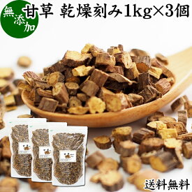 甘草 1kg×3個 送料無料 乾燥 刻み カンゾウ 100% 無添加 原料 業務用 甘味料 甘草茶 リコリスティー カンゾウ茶 漢方 生薬 芍薬甘草湯 シャクヤクカンゾウトウ ハーブティー お茶 甘草チンキ グリチルリチン 手作業選別 おすすめ 売れ筋 人気 お試し 薬草 佃煮 漬け物 料理