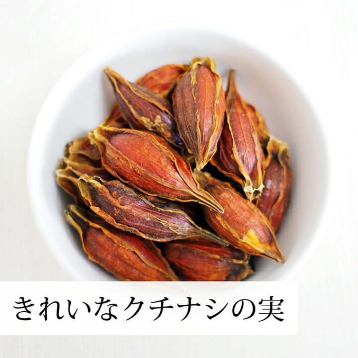 楽天市場 クチナシの実 1kg くちなしの実 ホール 乾燥 業務用 お買い得 お徳用 送料無料 香辛料 調味料 スパイス お茶 山梔子 果実 乾物 色付け 黄色 天然 色素 着色料 食用色素 水溶性 色素 鮮やか カロチノイド 黄色染料 黄色着色料 くりきんとん 栗きんとん たくあん