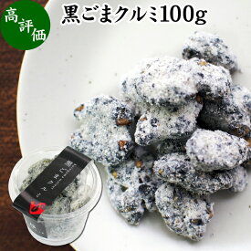 黒ごま クルミ 100g×1個 カップ入り 黒ゴマ 黒胡麻 くるみ 胡桃 ゴマジェ GOMAJE ナッツ 和 ギフト 和風 甘さ ひかえめ 控えめ 和菓子 洋菓子 高級 お菓子 菓子 人気 お取り寄せ 自分買い 自分用 お家 おうち 時間 可愛い かわいい おしゃれ お洒落 お土産 手土産 セサミン