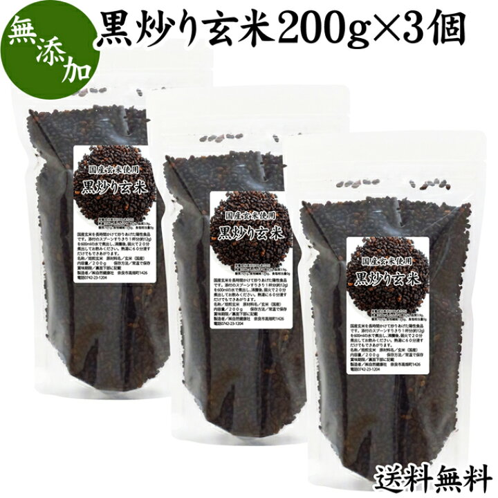 楽天市場 黒炒り玄米 0g 3個 黒炒り玄米茶 スプーン付き 玄米 コーヒー 珈琲 スープ 国産 玄米 無添加 100 送料無料 ノンカフェイン カフェインレス 陽性食品 黒煎り玄米 茶 マクロビ マクロビオティック 黒焼き玄米 黒焼 焙 朝食 ランチ ファスティング ダイエット