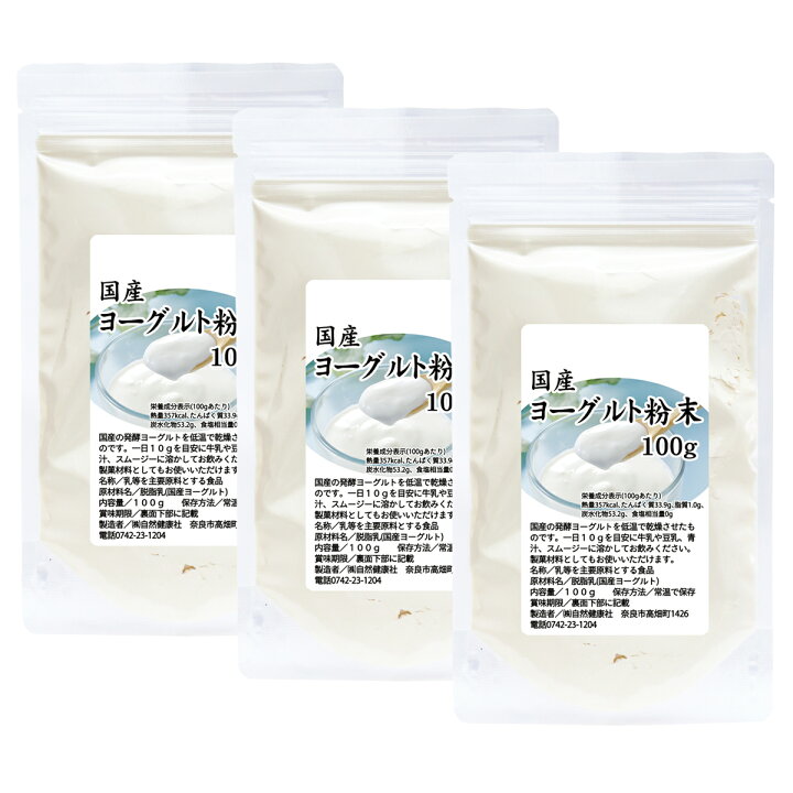 早い者勝ち ヨーグルト 粉末 100g 3個 パウダー 無糖 無添加 砂糖不使用 送料無料 Materialworldblog Com