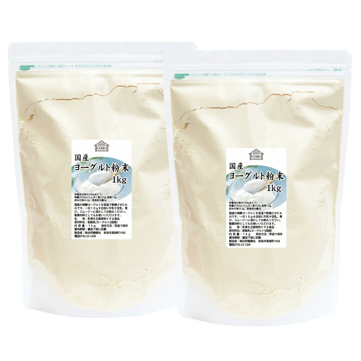 楽天市場】ヨーグルト 粉末 1kg×2個 ヨーグルトパウダー 粉末 