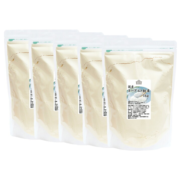 楽天市場】ヨーグルト 粉末 1kg×5個 ヨーグルトパウダー 粉末 