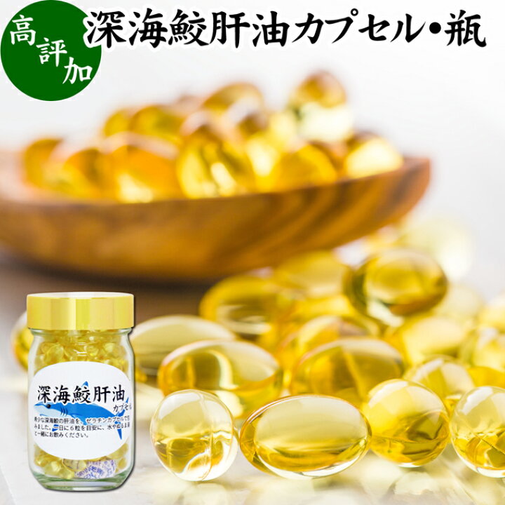 楽天市場 深海鮫肝油 カプセル 85g 212粒 深海鮫 エキス サメ 肝油 スクワレン スクアレン 魚 フィッシュ アイザメ オイル サプリ サプリメント 健康食品 栄養補助食品 目安 業務用 無添加 無着色 無香料 美容 健康 お試し おためし 自分用 プレゼント 贈り物 ギフト 妊娠中