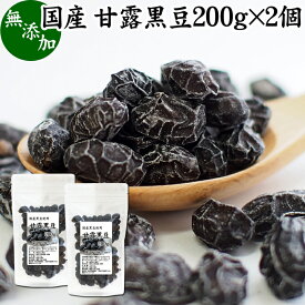 甘露黒豆 200g×2個 黒豆 しぼり 甘納豆 黒豆 絞り 搾り 豆菓子 黒大豆 食べきり 食べ切り 業務用 大容量 国産 北海道産 無添加 和菓子 お菓子 甘さ ひかえめ 控えめ 和 スイーツ 和風 お取り寄せ お土産 手土産 人気 ギフト おつまみ 自分買い 自分用 お家 おうち 時間 美容