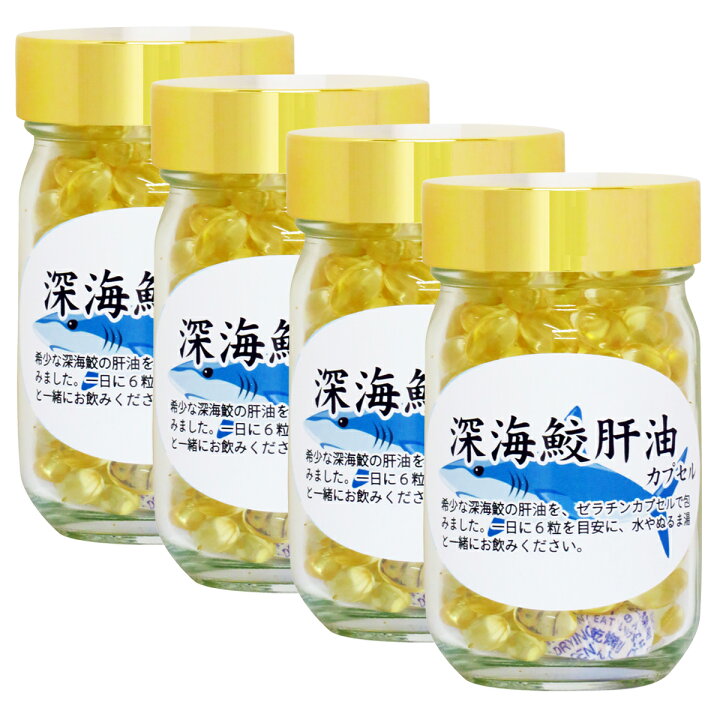 楽天市場】深海鮫肝油 カプセル 85g×4個 848粒 深海鮫 エキス 深海ザメ 