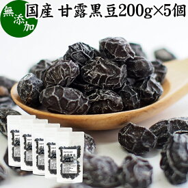 甘露黒豆 200g×5個 黒豆 しぼり 甘納豆 黒豆 絞り 搾り 豆菓子 黒大豆 食べきり 食べ切り 業務用 大容量 国産 北海道産 無添加 和菓子 お菓子 甘さ ひかえめ 控えめ 和 スイーツ 和風 お取り寄せ お土産 手土産 人気 ギフト おつまみ 自分買い 自分用 お家 おうち 時間 美容