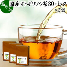 オトギリソウ茶 30パック×3個 おとぎりそう茶 国産 無農薬 農薬不使用 100％ セントジョーンズワート セント・ジョーンズ・ワート 西洋オトギリソウ セイヨウオトギリソウ オトギリ草茶 お茶 サプリメント サプリ 健康茶 ティーパック ティーバッグ ヒペリカム ハーブティー